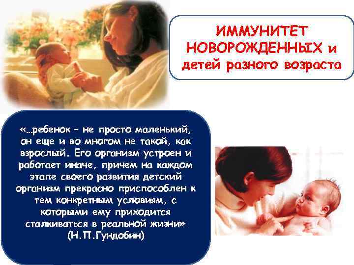 ИММУНИТЕТ НОВОРОЖДЕННЫХ и детей разного возраста «…ребенок – не просто маленький, он еще и