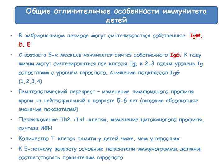Общие отличительные особенности иммунитета детей • В эмбриональном периоде могут синтезироваться собственные Ig. M,