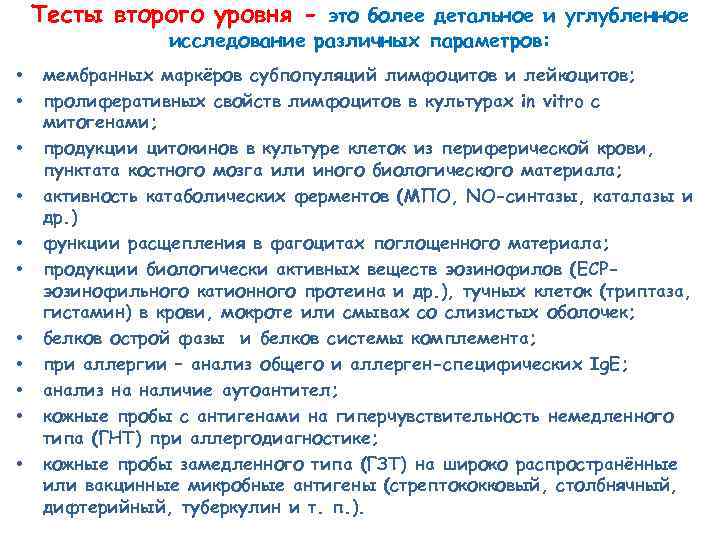 Тесты второго уровня - это более детальное и углубленное исследование различных параметров: • •