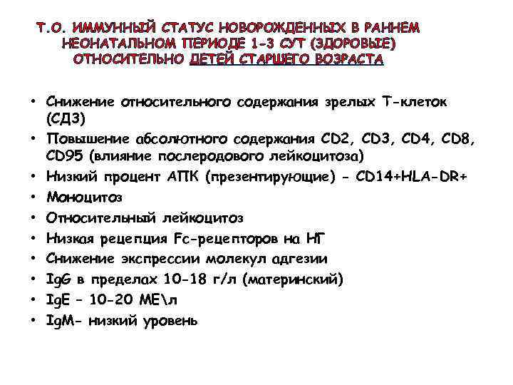 Т. О. ИММУННЫЙ СТАТУС НОВОРОЖДЕННЫХ В РАННЕМ НЕОНАТАЛЬНОМ ПЕРИОДЕ 1 -3 СУТ (ЗДОРОВЫЕ) ОТНОСИТЕЛЬНО