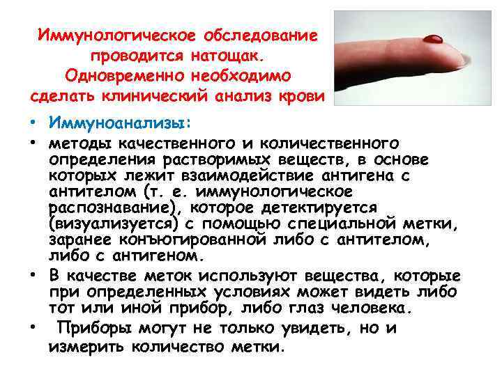 Иммунологическое обследование проводится натощак. Одновременно необходимо сделать клинический анализ крови • Иммуноанализы: • методы