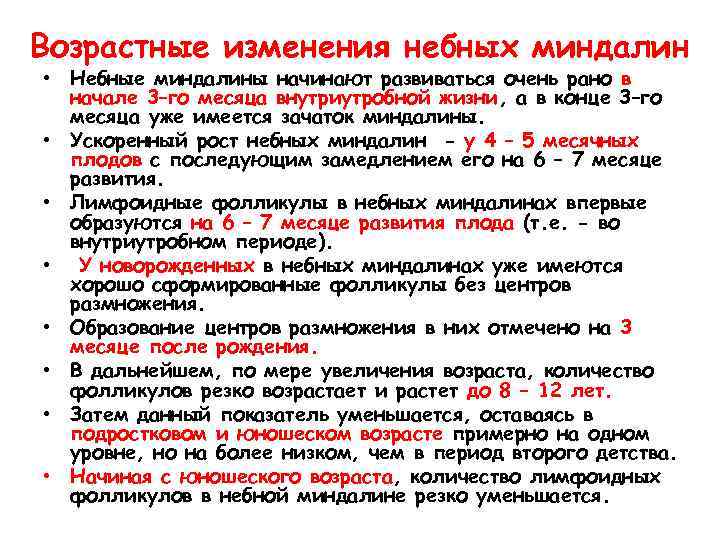 Возрастные изменения небных миндалин • Небные миндалины начинают развиваться очень рано в начале 3–го