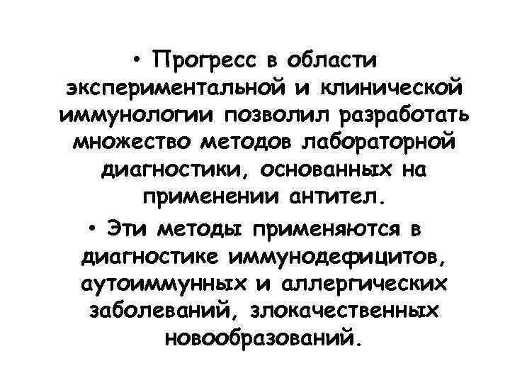  • Прогресс в области экспериментальной и клинической иммунологии позволил разработать множество методов лабораторной