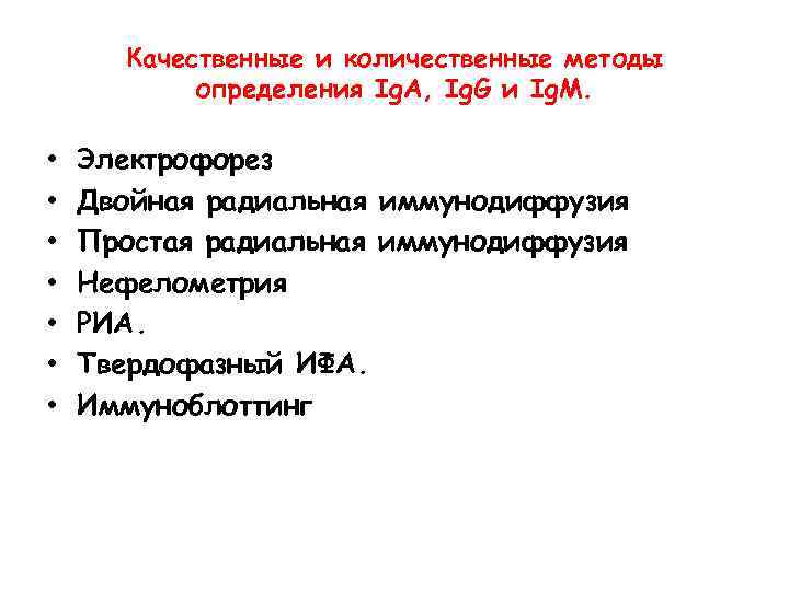 Качественные и количественные методы определения Ig. A, Ig. G и Ig. M. • •