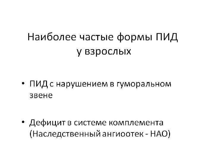 ОТЛИЧИТЕЛЬНЫЕ ОСОБЕННОСТИ ИНФЕКЦИЙ ПРИ ПЕРВИЧНЫХ ИММУНОДЕФИЦИТНЫХ СОСТОЯНИЯХ ~ Хроническое или рецидивирующее течение, склонность к