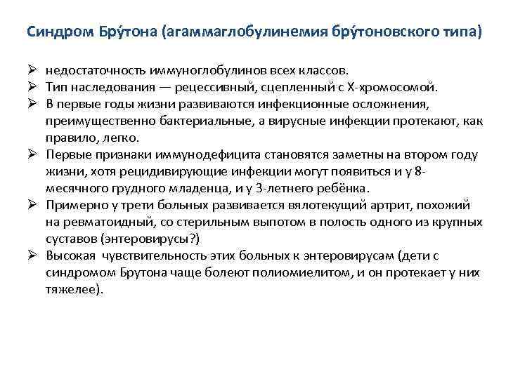 Синдром Бру тона (агаммаглобулинемия бру тоновского типа) Ø недостаточность иммуноглобулинов всех классов. Ø Тип