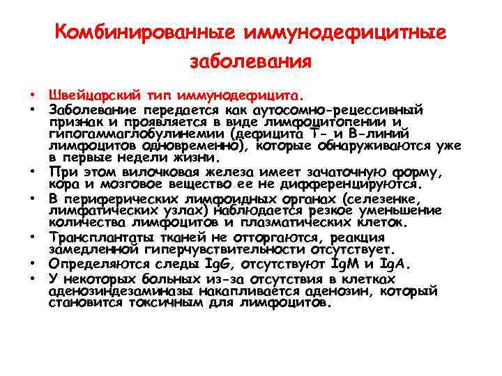 Комбинированные иммунодефицитные заболевания • Швейцарский тип иммунодефицита. • Заболевание передается как аутосомно-рецессивный признак и