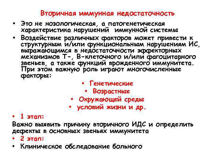 Вторичная иммунная недостаточность • Это не нозологическая, а патогенетическая характеристика нарушений иммунной системы •