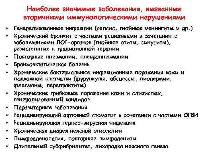 Наиболее значимые заболевания, вызванные вторичными иммунологическими нарушениями • • • Генерализованные инфекции (сепсис, гнойные