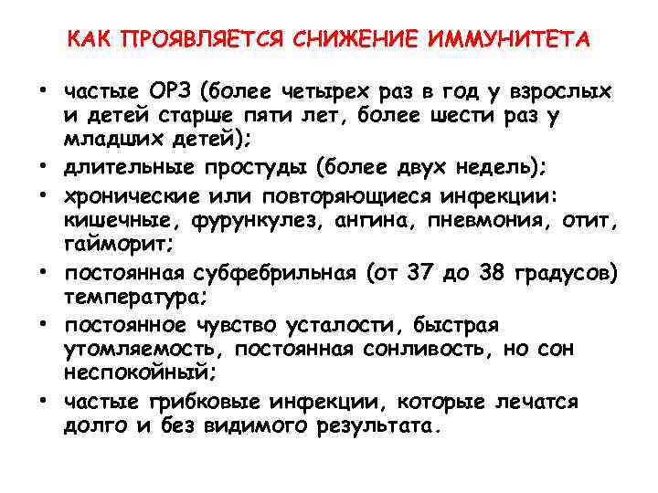 КАК ПРОЯВЛЯЕТСЯ СНИЖЕНИЕ ИММУНИТЕТА • частые ОРЗ (более четырех раз в год у взрослых