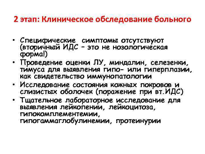 2 этап: Клиническое обследование больного • Специфические симптомы отсутствуют (вторичный ИДС – это не