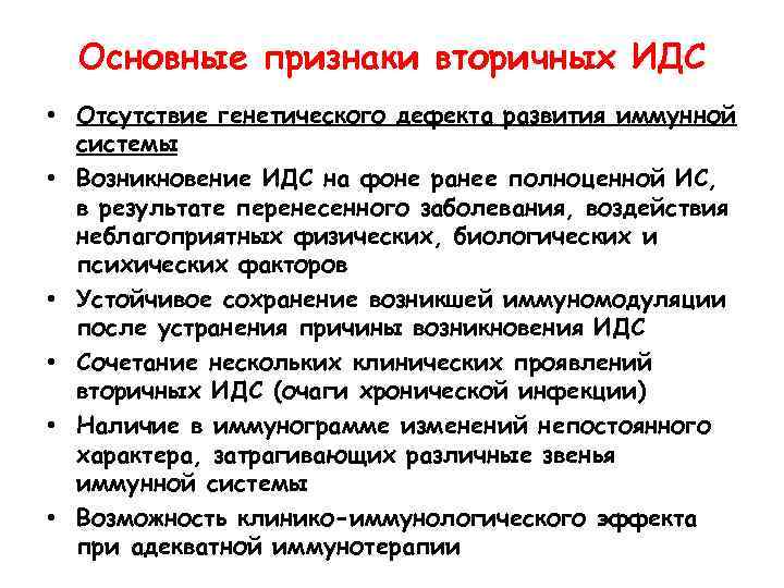 Основные признаки вторичных ИДС • Отсутствие генетического дефекта развития иммунной системы • Возникновение ИДС