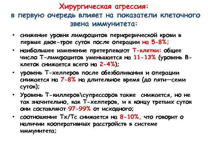 Хирургическая агрессия: в первую очередь влияет на показатели клеточного звена иммунитета: • снижение уровня