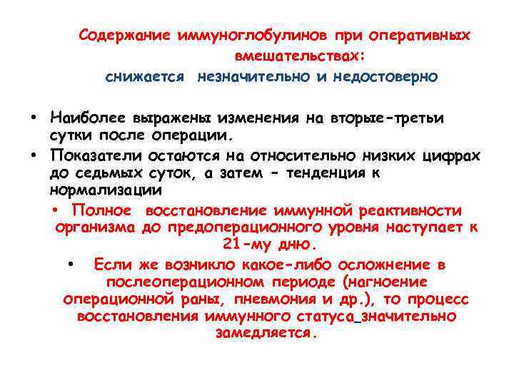 Содержание иммуноглобулинов при оперативных вмешательствах: снижается незначительно и недостоверно • Наиболее выражены изменения на