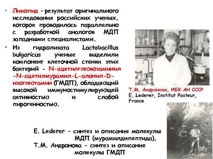  • Ликопид - результат оригинального исследования российских ученых, которое проводилось параллельно с разработкой