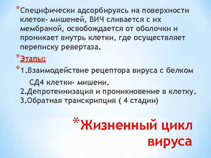 *Специфически адсорбируясь на поверхности клеток- мишеней, ВИЧ сливается с их мембраной, освобождается от оболочки