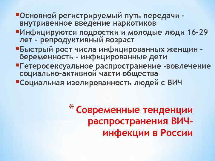  Основной регистрируемый путь передачи – внутривенное введение наркотиков Инфицируются подростки и молодые люди