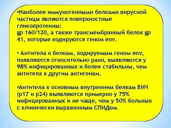  • Наиболее иммуногенными белками вирусной частицы являются поверхностные гликопротеины: gp 160/120, а также