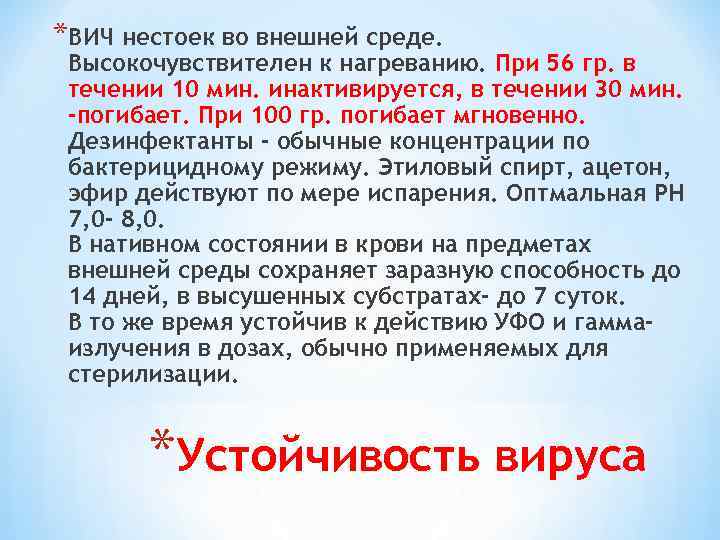 *ВИЧ нестоек во внешней среде. Высокочувствителен к нагреванию. При 56 гр. в течении 10