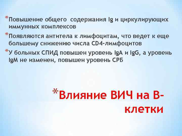 *Повышение общего содержания Ig и циркулирующих иммунных комплексов *Появляются антитела к лимфоцитам, что ведет