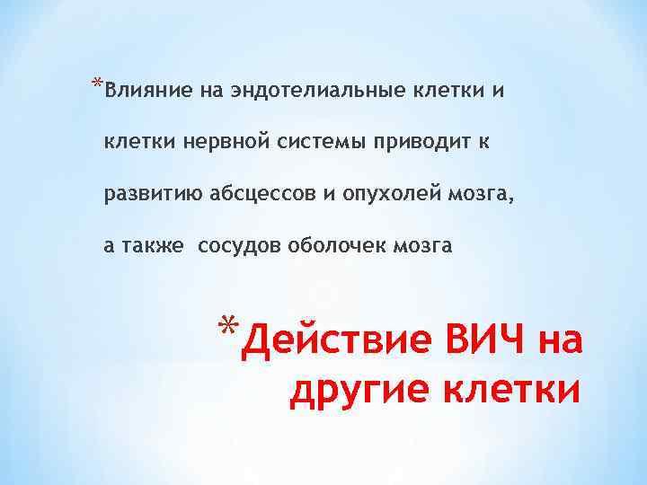 *Влияние на эндотелиальные клетки и клетки нервной системы приводит к развитию абсцессов и опухолей