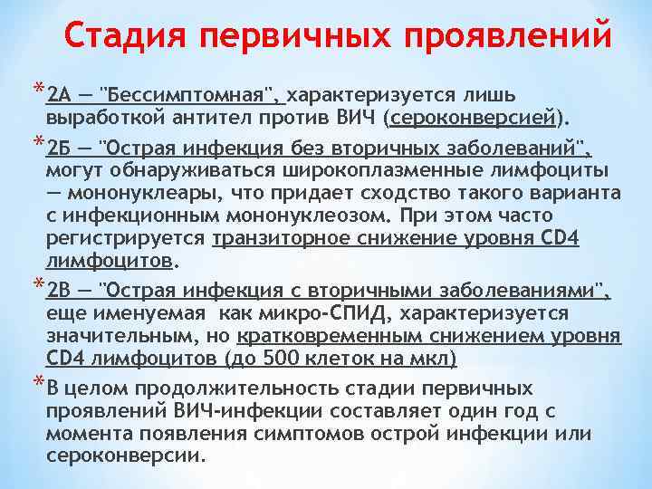 Стадия первичных проявлений *2 А — 