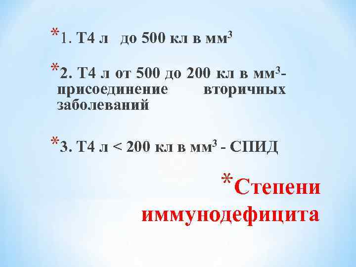 *1. Т 4 л до 500 кл в мм 3 *2. Т 4 л