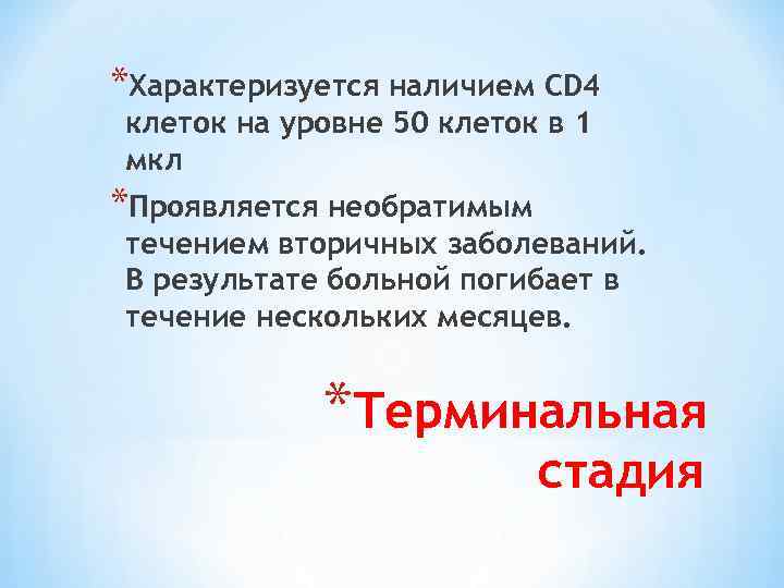*Характеризуется наличием CD 4 клеток на уровне 50 клеток в 1 мкл *Проявляется необратимым