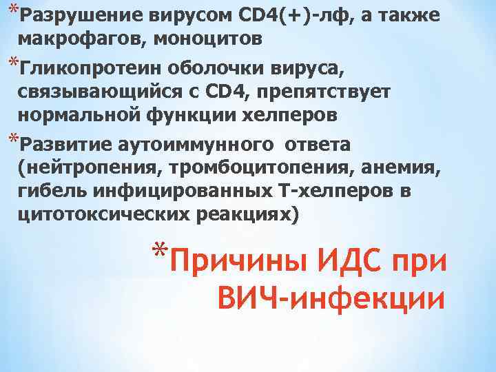 *Разрушение вирусом CD 4(+)-лф, а также макрофагов, моноцитов *Гликопротеин оболочки вируса, связывающийся с CD