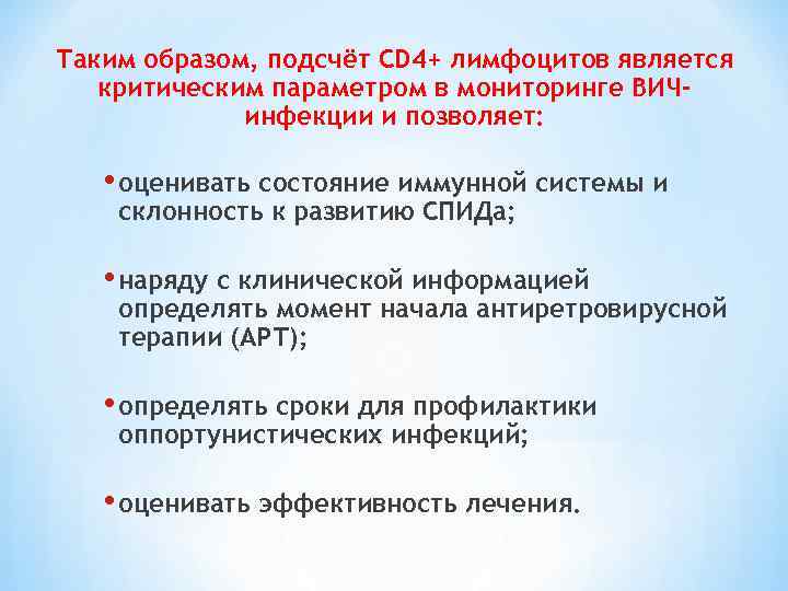 Таким образом, подсчёт CD 4+ лимфоцитов является критическим параметром в мониторинге ВИЧинфекции и позволяет: