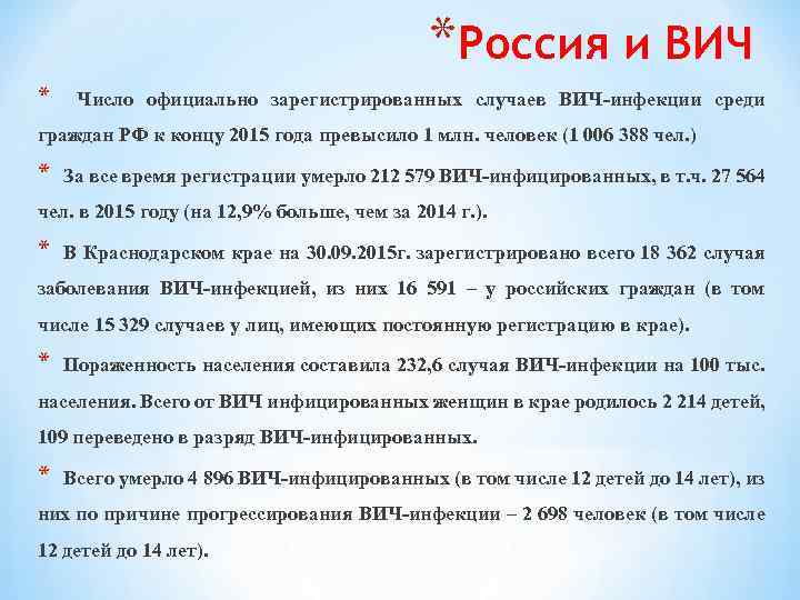 *Россия и ВИЧ * Число официально зарегистрированных случаев ВИЧ-инфекции среди граждан РФ к концу