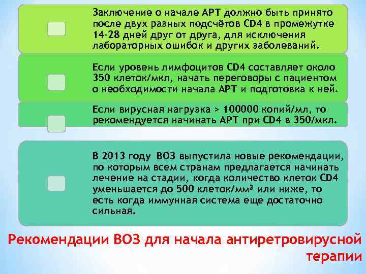 Заключение о начале АРТ должно быть принято после двух разных подсчётов CD 4 в