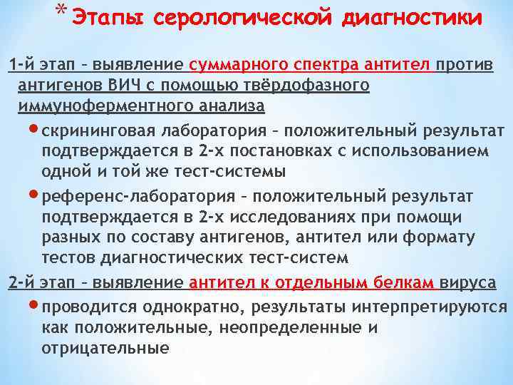 * Этапы серологической диагностики 1 -й этап – выявление суммарного спектра антител против антигенов