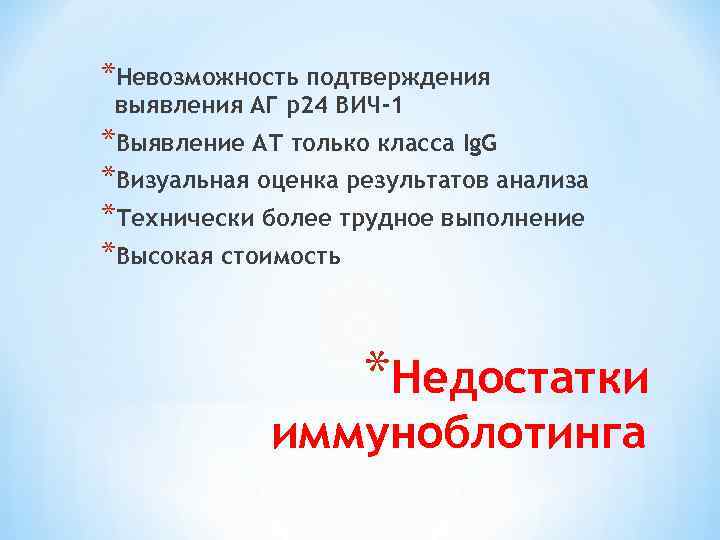 *Невозможность подтверждения выявления АГ р24 ВИЧ-1 *Выявление АТ только класса Ig. G *Визуальная оценка