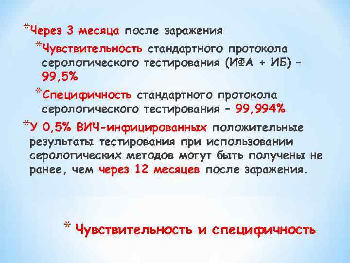*Через 3 месяца после заражения *Чувствительность стандартного протокола серологического тестирования (ИФА + ИБ) –