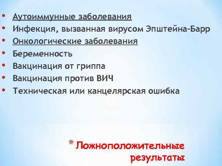  • • Аутоиммунные заболевания Инфекция, вызванная вирусом Эпштейна-Барр Онкологические заболевания Беременность Вакцинация от