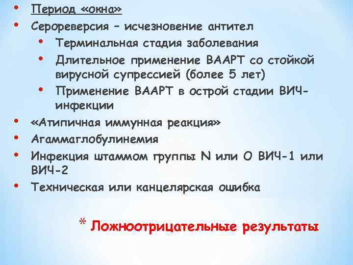  • • • Период «окна» Серореверсия – исчезновение антител • Терминальная стадия заболевания