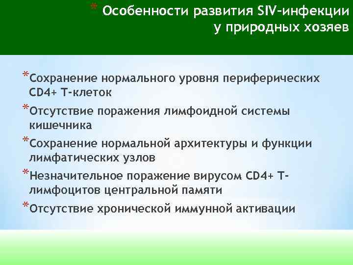 * Особенности развития SIV-инфекции у природных хозяев *Сохранение нормального уровня периферических CD 4+ T-клеток