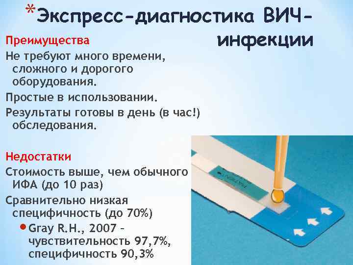 *Экспресс-диагностика Преимущества Не требуют много времени, сложного и дорогого оборудования. Простые в использовании. Результаты