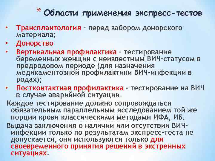 * Области применения экспресс-тестов Трансплантология - перед забором донорского материала; • Донорство • Вертикальная