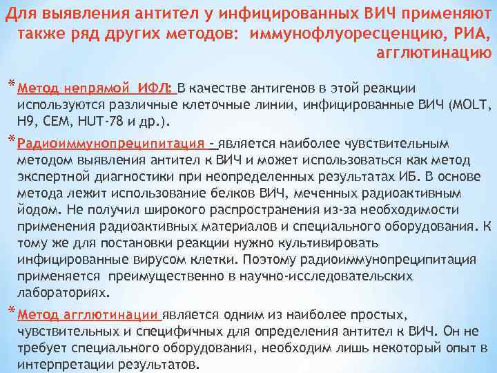 Для выявления антител у инфицированных ВИЧ применяют также ряд других методов: иммунофлуоресценцию, РИА, агглютинацию