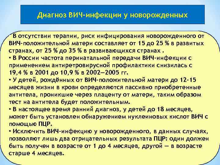 Диагноз ВИЧ-инфекции у новорожденных • В отсутствии терапии, риск инфицирования новорожденного от ВИЧ-положительной матери