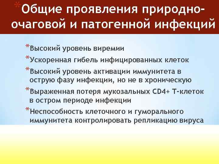 *Общие проявления природно- очаговой и патогенной инфекций *Высокий уровень виремии *Ускоренная гибель инфицированных клеток