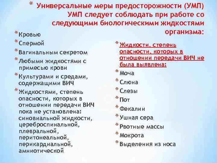 * Универсальные меры предосторожности (УМП) УМП следует соблюдать при работе со следующими биологическими жидкостями