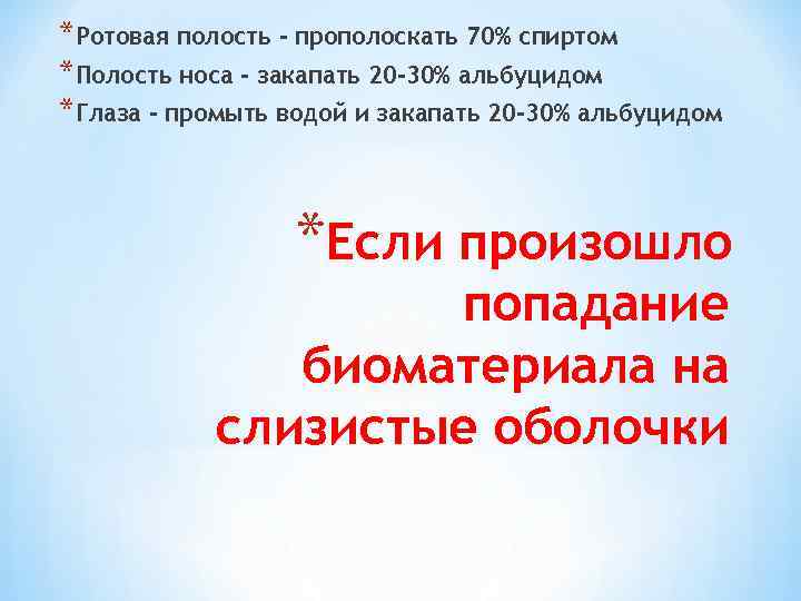 *Ротовая полость - прополоскать 70% спиртом *Полость носа - закапать 20 -30% альбуцидом *Глаза