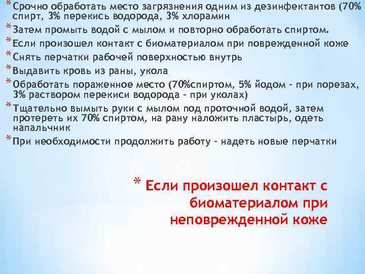 * Срочно обработать место загрязнения одним из дезинфектантов (70% спирт, 3% перекись водорода, 3%