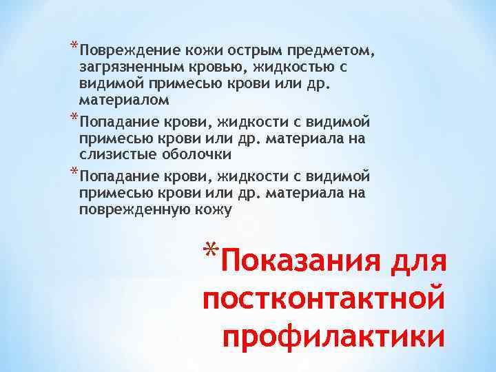 *Повреждение кожи острым предметом, загрязненным кровью, жидкостью с видимой примесью крови или др. материалом