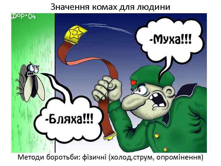 Значення комах для людини Методи боротьби: фізичні (холод, струм, опромінення) 