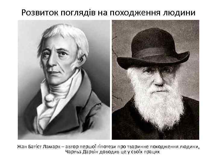 Розвиток поглядів на походження людини Жан Батіст Ламарк – автор першої гіпотези про тваринне