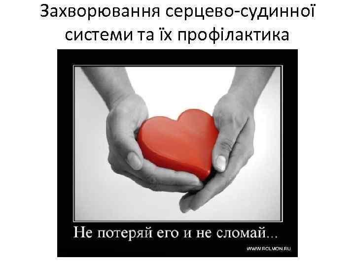 Захворювання серцево-судинної системи та їх профілактика 